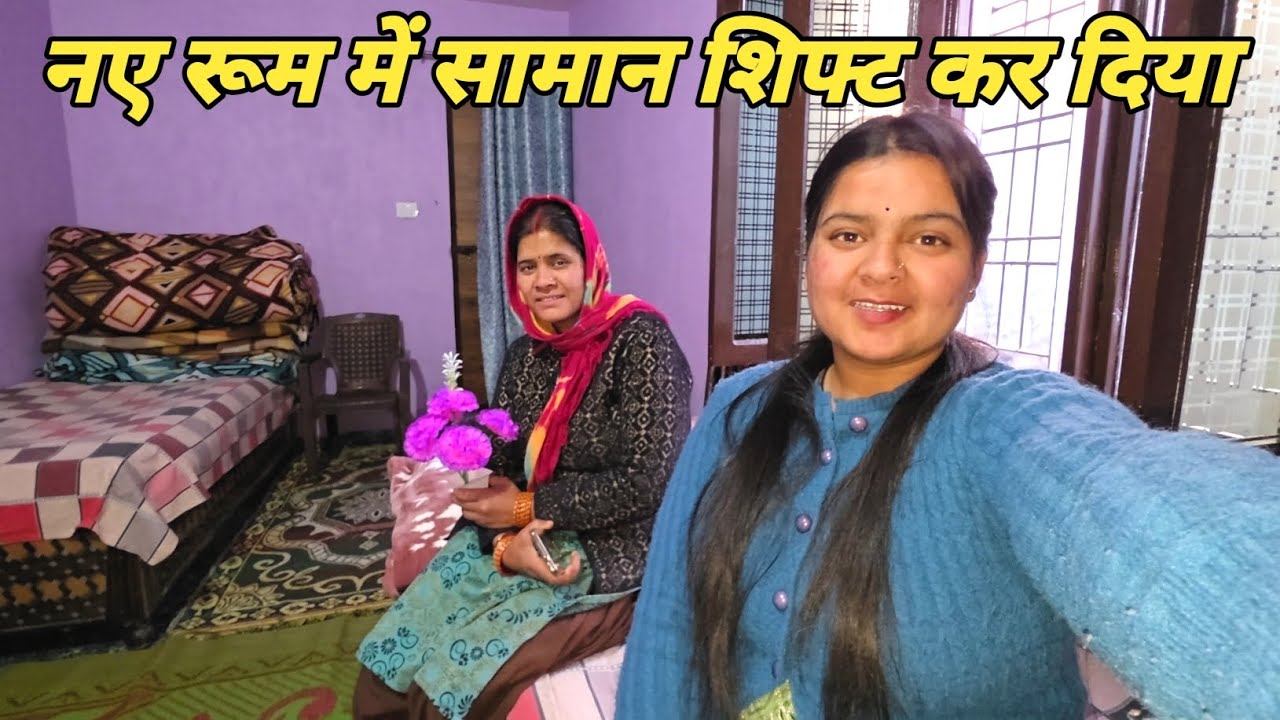 नए रूम में सारा सामान शिफ्ट कर दिया 🥳घर चमकने लग गया ||  Pahadi lifestyle vlog || Anchal Rana Vlog 