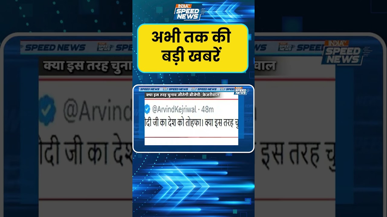 Arvind Kejriwal on EC: अरविंद केजरीवाल ने भी मोदी सरकार पर कसा तंज | India TV