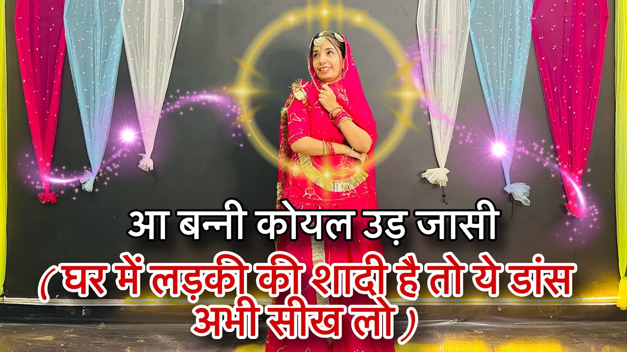 || आ बन्नी कोयल उड़ जासी || wedding season dance video || बाईसा की शादी के लिए न्यू डांस ||