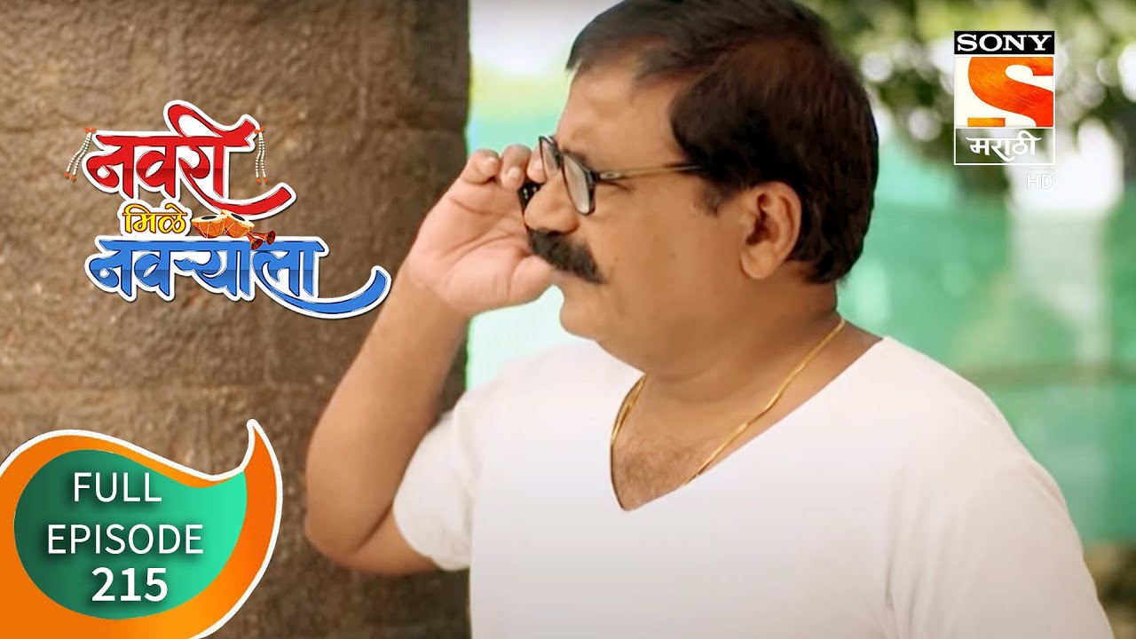 Navri Mile Navryala - नवरी मिळे नवर्‍याला - Ep 215 - Full Episode - 7th October, 2020