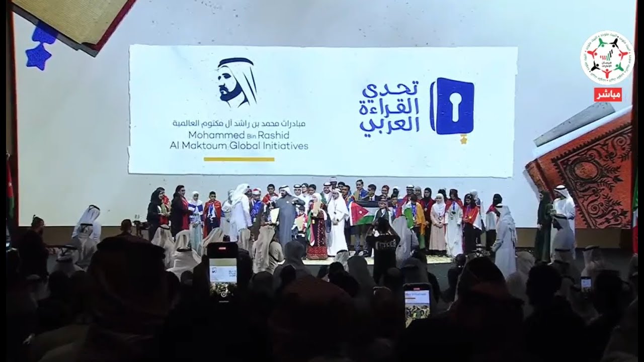 مباشر | برعاية وحضور محمد بن راشد.. إعلان أبطال الدورة الثامنة من تحدي القراءة العربي في أوبرا دبي