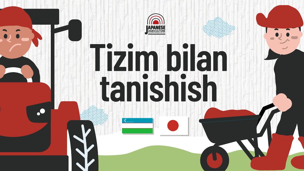 【ウズベク語】Yaponiya qishloq xoʻjaligida ishlashning uchta jarayoni bilan tanishtiramiz/日本農業に就労する説明