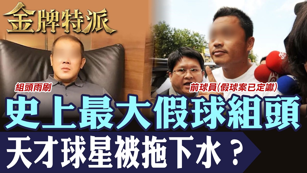 一場假球震垮職棒信任｜16年後再追225億金流 雨刷案背後水房鏈一次看懂！ #金牌特派【#金牌特派】@台灣大搜索CtiCSI