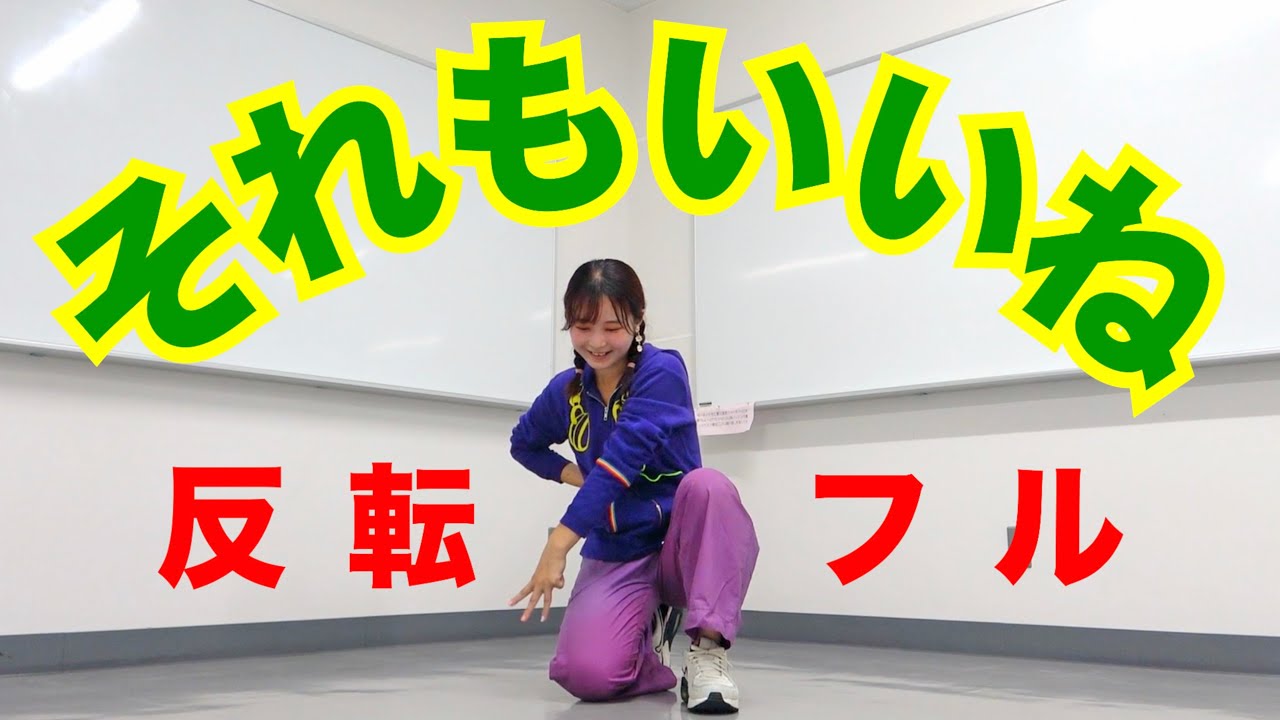 それもいいね ダンス 反転フル
