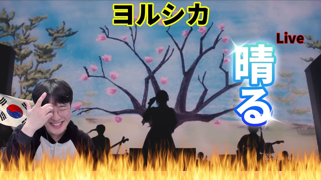 【ヨルシカ】『晴る』Live ver. / Korean Reaction / あの雲も越えてゆけ🔥