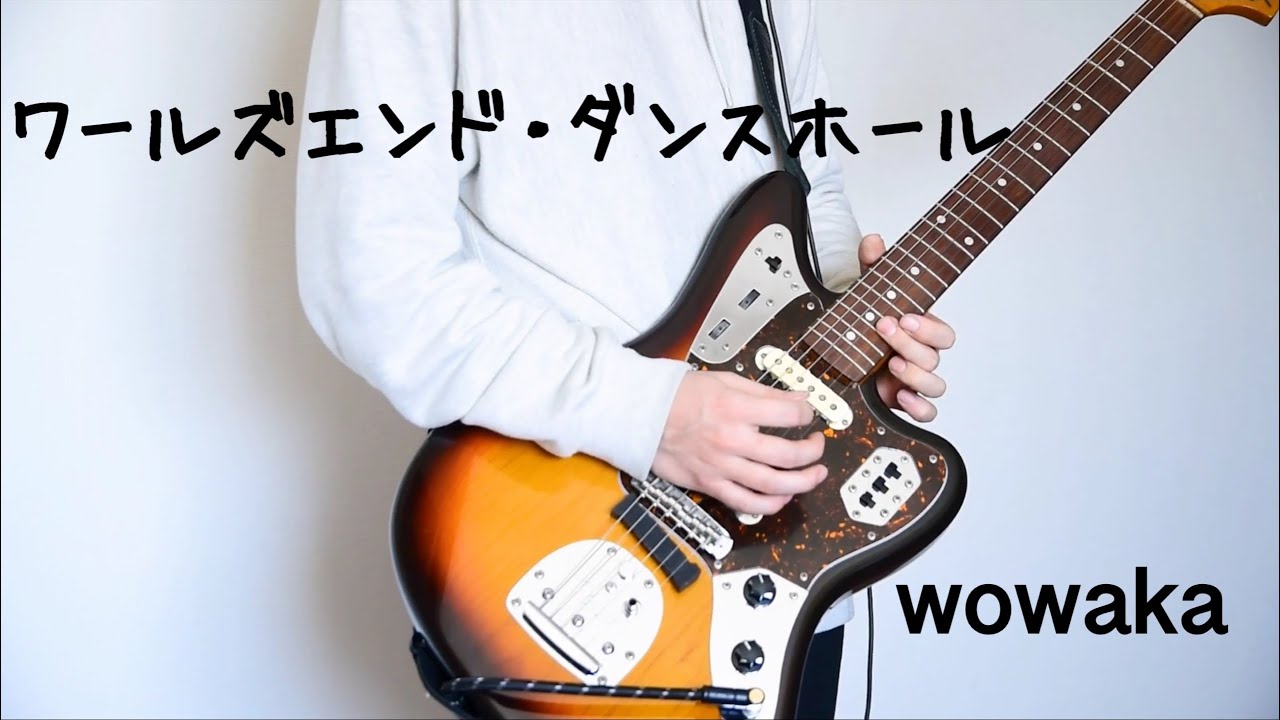 【wowaka】ワールズエンド・ダンスホール　ギター弾いてみた【guitar cover】