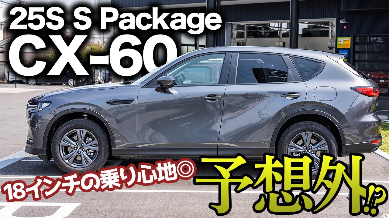 【やっぱりイイ】CX-60 25S S packageに再び試乗！久しぶりのガソリン車、楽しすぎた