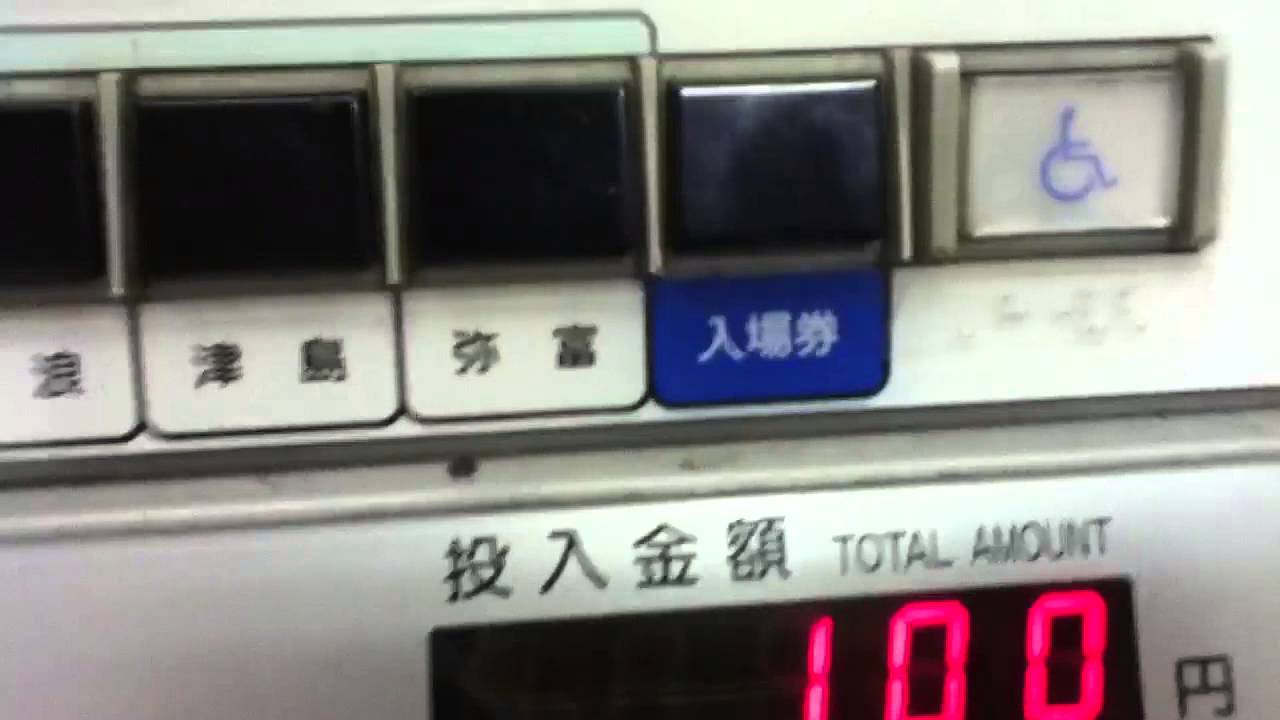 【券売機シリーズ】インターホンを使わないと買えない入場券を購入！