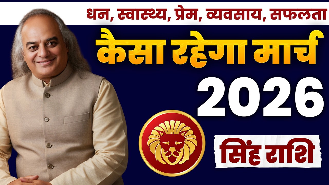 Singh (Leo): Simha Rashi March 2026 | सिंह राशि: मान-सम्मान और पैसा! मार्च का पूरा राशिफल.