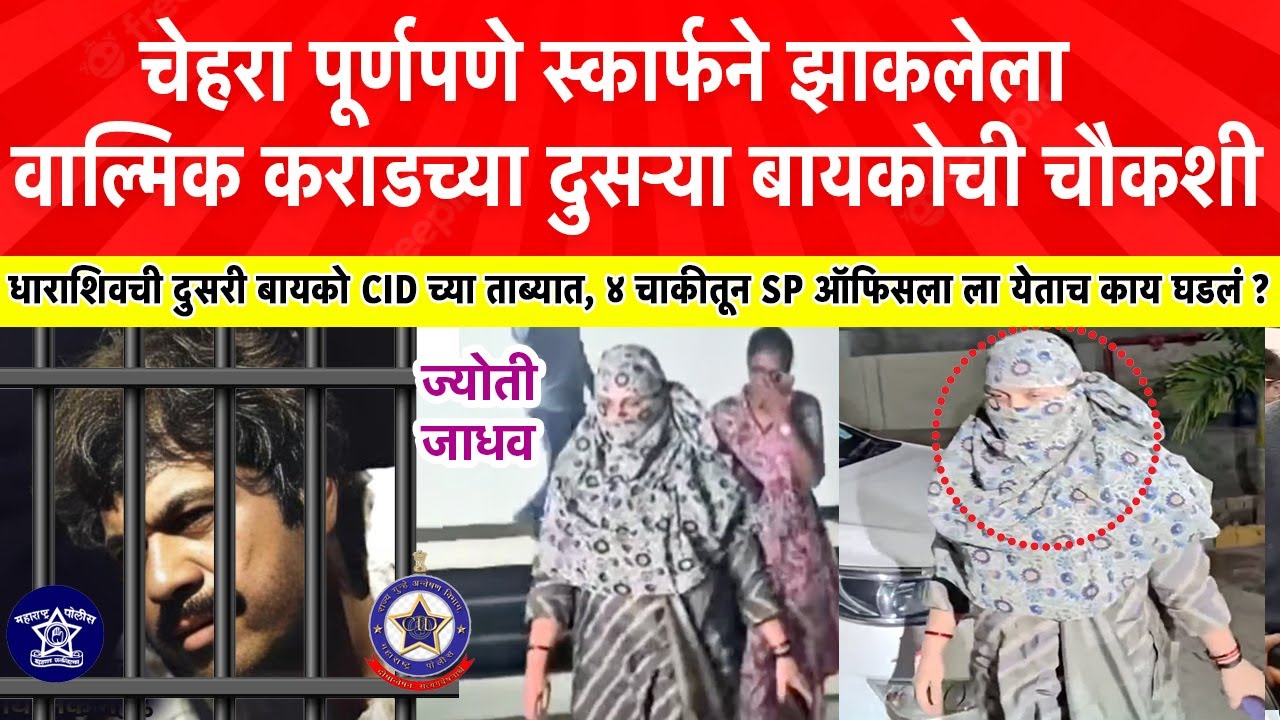 Beed Santosh Deshmukh : वाल्मिक कराडच्या दुसरी बायकोची CID चौकशी सुरु, तोंडाला फडकं बांधून ती आली