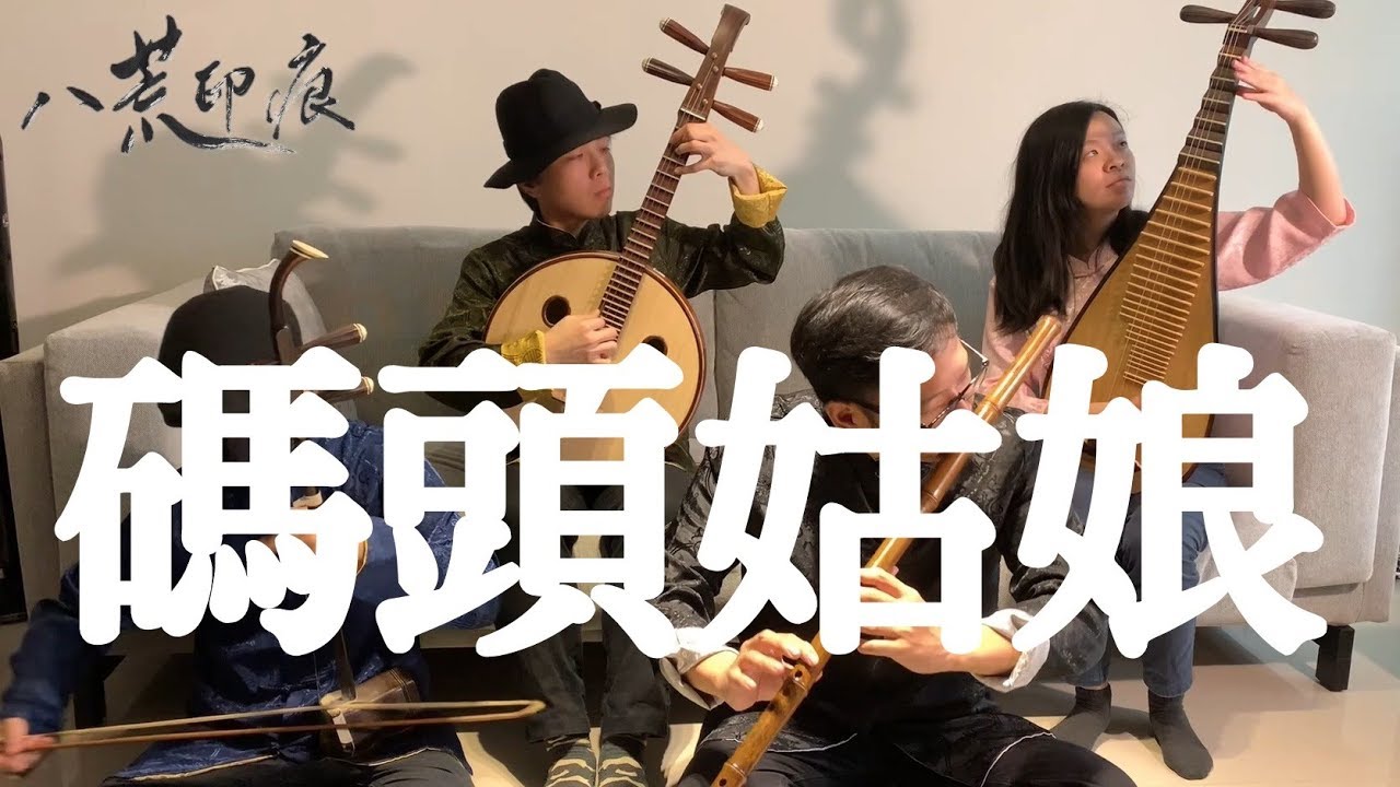 Devotion | Lady of the Pier | Erhu/ZhongRuan/Dizi/Pipa Cover by OctoEast