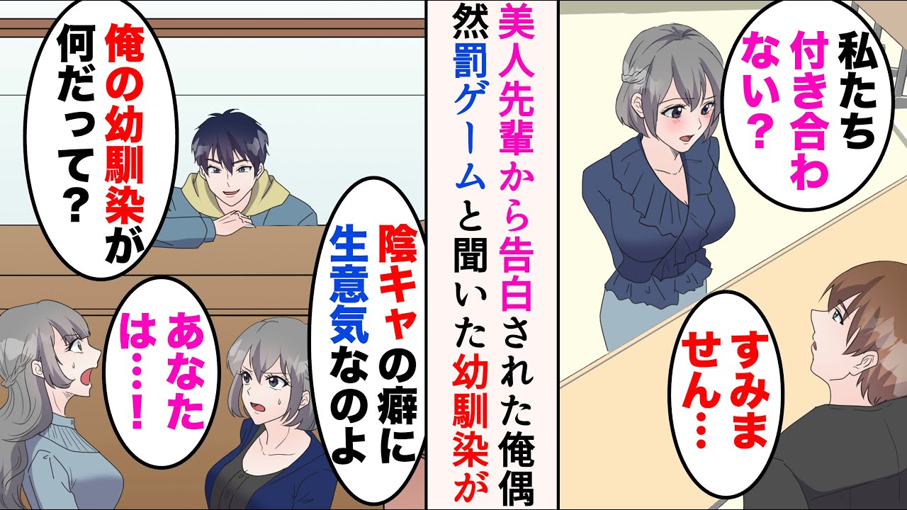 【漫画】美人先輩からの告白を断ったら、何故かアタックし続けられる俺→「陰キャの癖に生意気なのよ」ある日幼馴染が飲んでると隣の席から先輩の声が。どうやら罰ゲームで俺に告白したらしく…【マンガ動画】