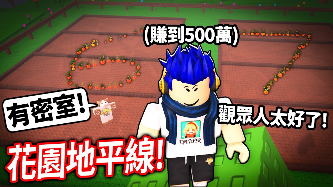 ROBLOX 花園地平線！遇到一位高手直接帶我到密室！我可以從新手，玩到500萬元的高手嗎?!【Garden Horizons - 有感筆電】