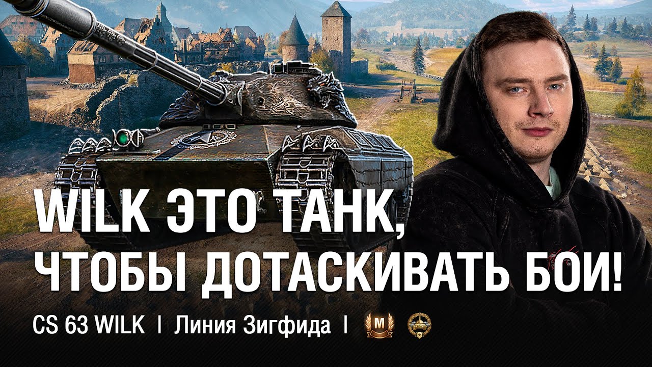 ИГРА С ГОЛОВОЙ НА ВИЛКЕ ● @EviL GrannY | Мир Танков на CS 63 Wilk