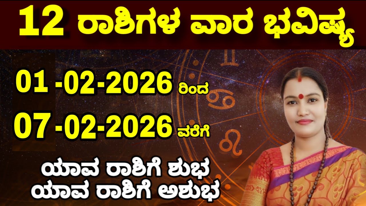 01-02-2026 ರಿಂದ 07-02-2026 ವರೆಗೆ ವಾರ ಭವಿಷ್ಯ ನೇತ್ರಾವತಿ ಎನ್ || Nethravati N Weekly Astrology 