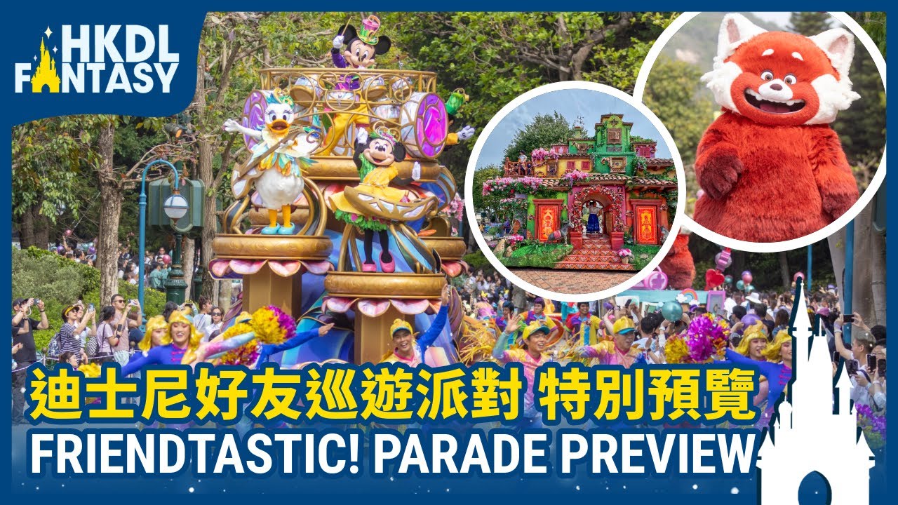 [HKDL] Friendtastic! Parade Special Preview | 迪士尼好友巡遊派對  特別預覽
