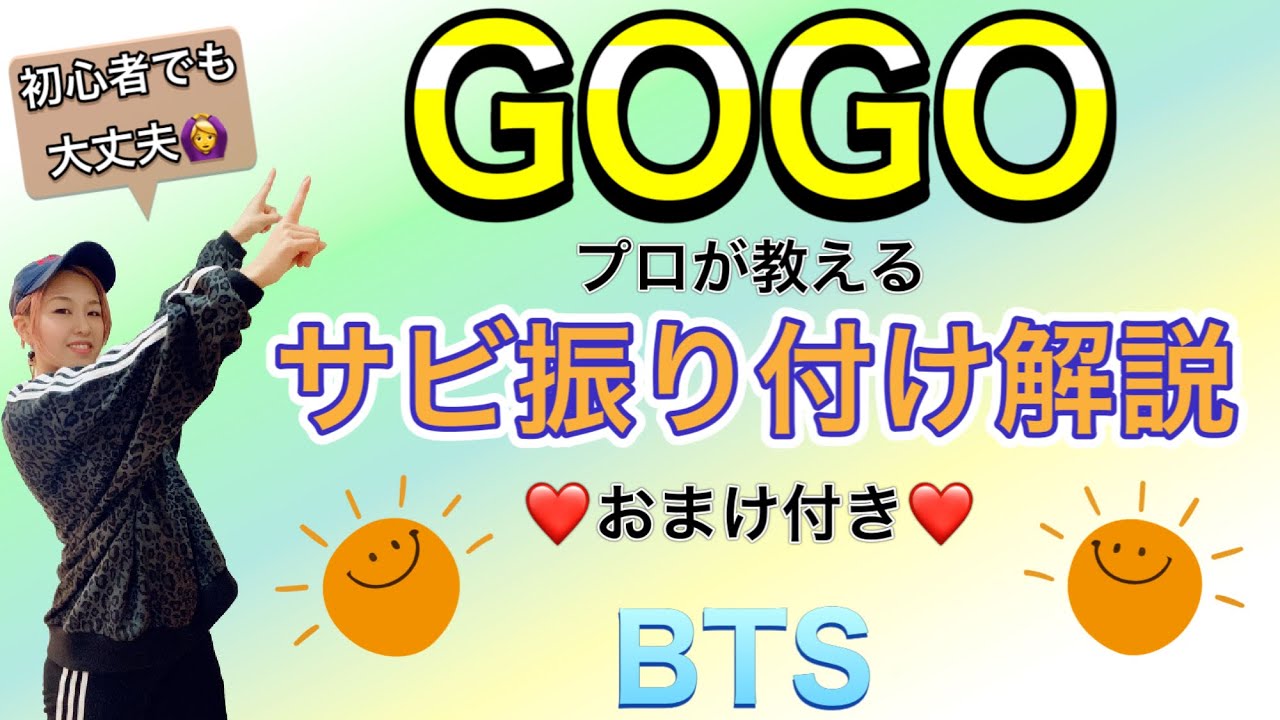 【振り付け解説】おまけ付き😘 BTS「GOGO」サビ&ラスト解説!! #130