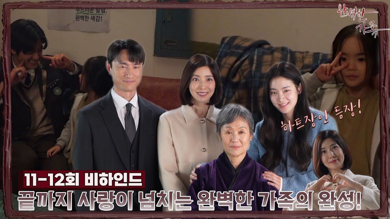 [11-12회 비하인드] 마지막까지 사랑 넘쳤던 완벽한 가족의 완성!｜완벽한가족 kbs2tv 수목드라마 밤 9시 50분