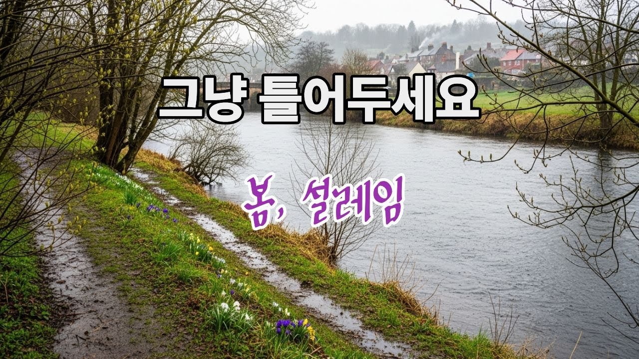 그냥 틀어두세요 🌸 봄, 설렘 | 봄 플레이리스트 | 잔잔한 봄 감성 음악