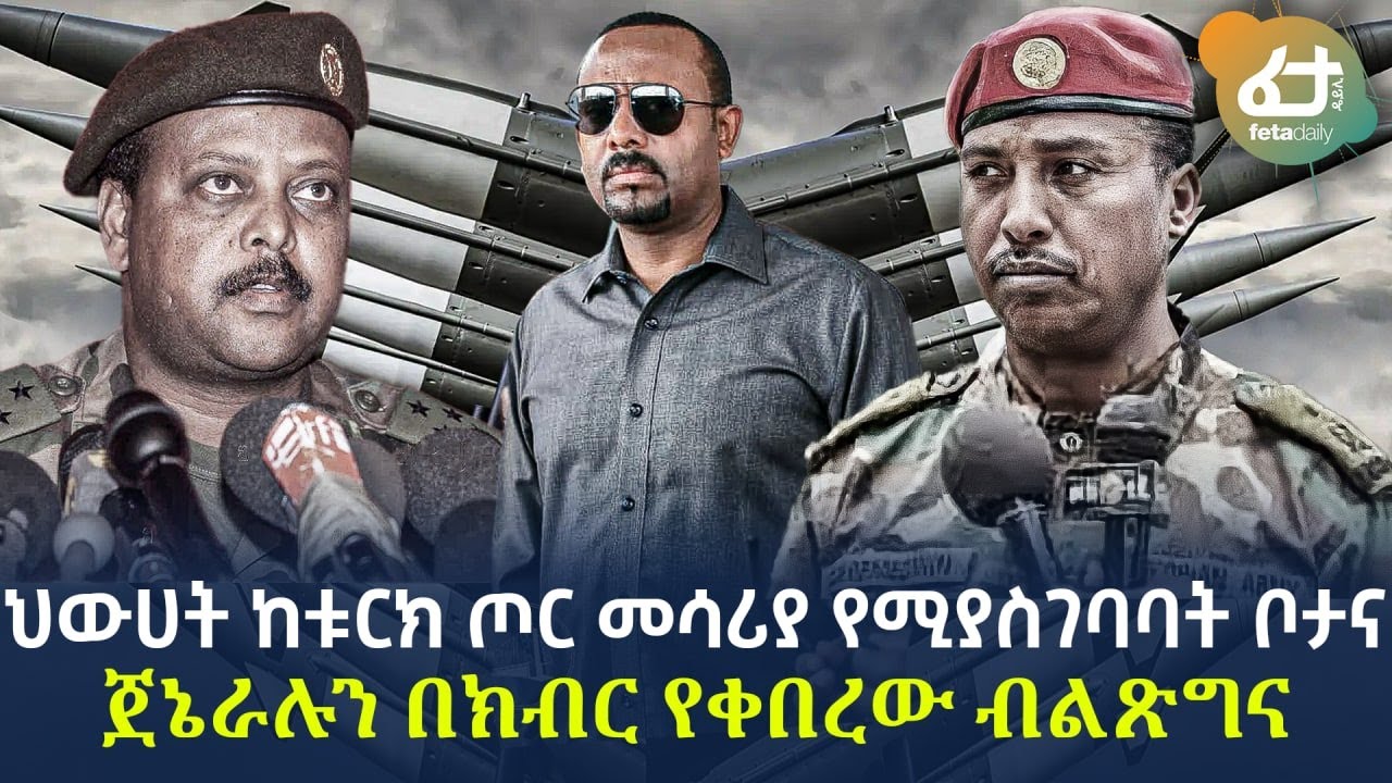 Ethiopia - ህውሀት ከቱርክ ጦር መሳሪያ የሚያስገባባት ቦታና ጀኔራሉን በክብር የቀበረው ብልጽግና!
