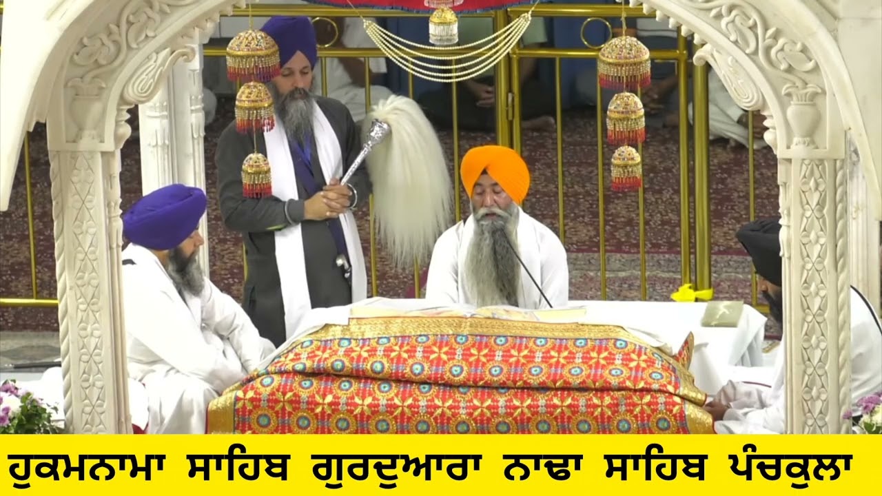 30-10-2025 ਹੁਕਮਨਾਮਾ ਸਾਹਿਬ ਗੁਰਦੁਆਰਾ ਨਾਢਾ ਸਾਹਿਬ ਪੰਚਕੁਲਾ 
