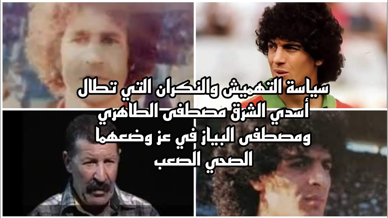سياسة التهميش والنكران التي تطال أسدي الشرق مصطفى الطاهري ومصطفى البياز في عز وضعهم الصحي الصعب