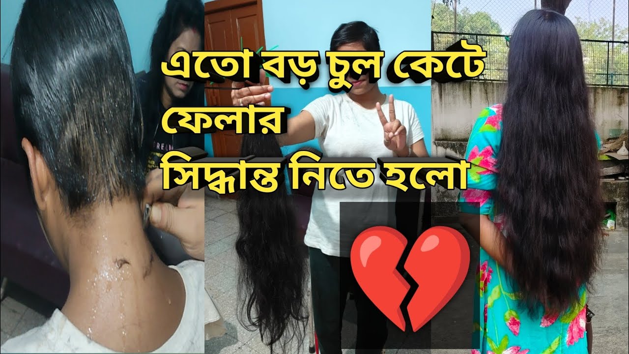 লম্বা চুল কেটে ফেলার সিদ্ধান্ত নিতে হলো / Why did I get a haircut?/ #hairstyle #haircut 