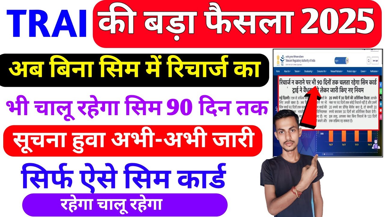 TRAI New Sim Card Rule 2025 Active | अब सिम कार्ड में बिना रिचार्ज के भी incoming कॉल रहेगा चालू