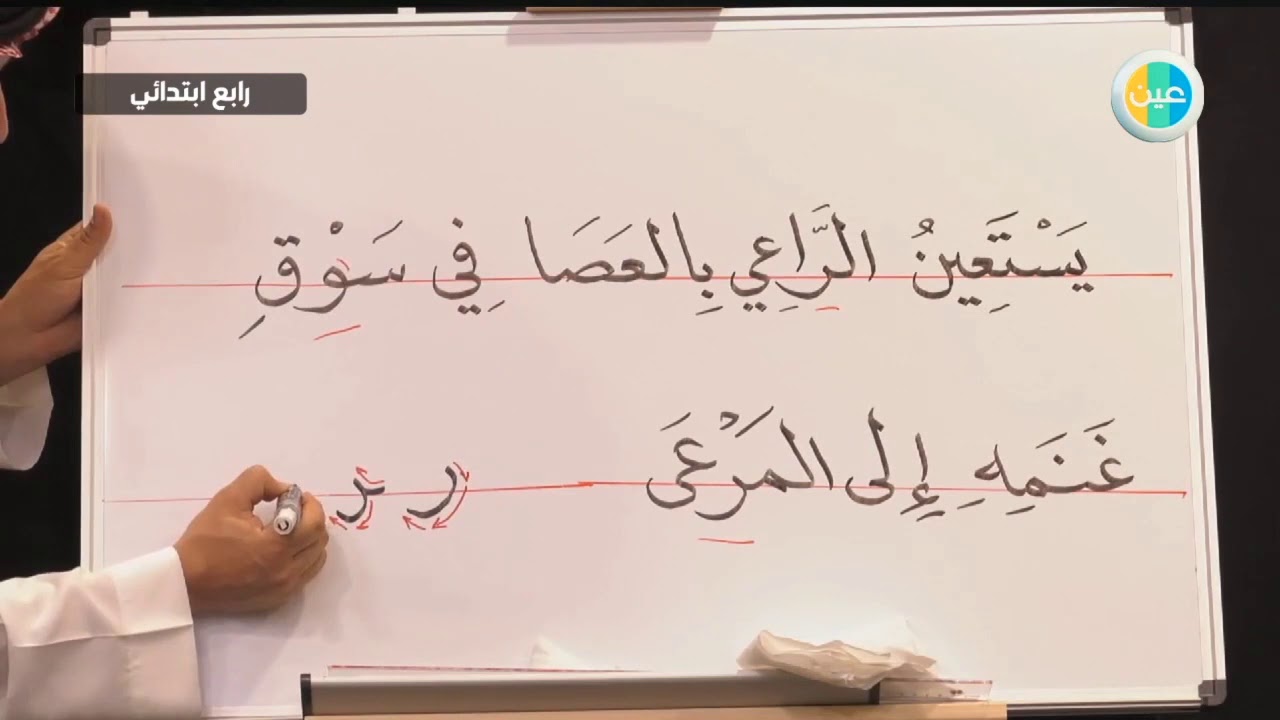 دروس عين |  درس: الرسم الكتابي – لغتي– رابع ابتدائي