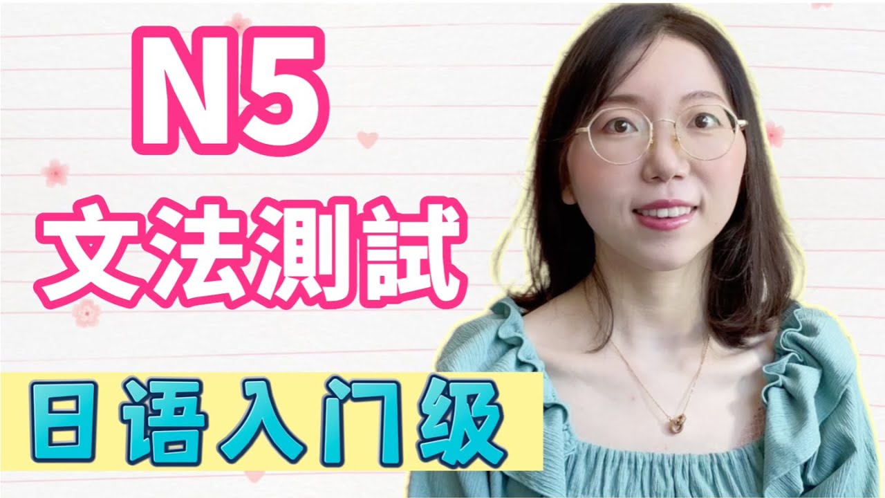 日語能力測試 N5 - (文法篇)｜有詳細解說｜初學者友好