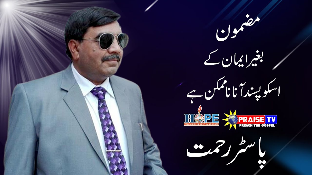 Bagair Iman ke Usko Pasand Aana Namumkin Hai Sermon by Pastor Rehmat HD