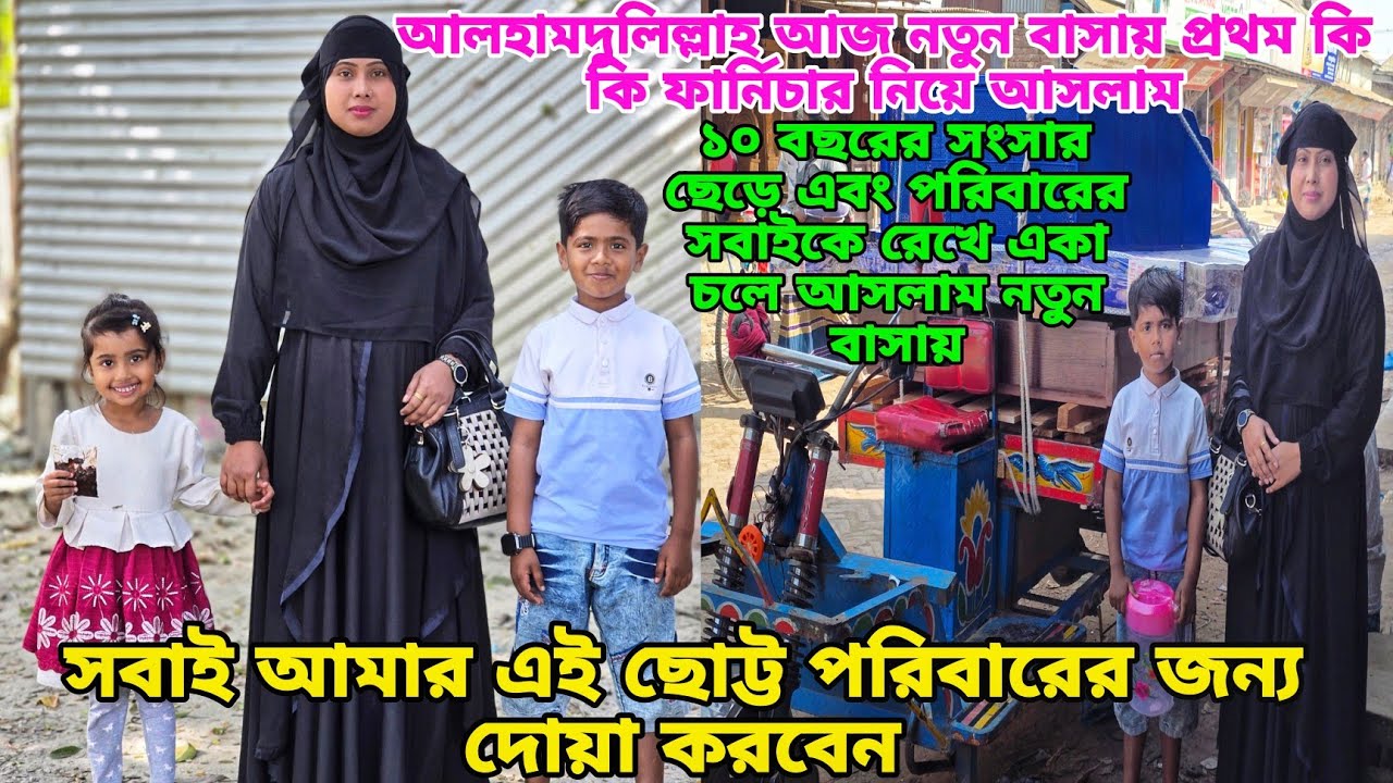 সবাইকে ছেড়ে আজ নতুন বাসায় প্রথম উঠালাম কি কি জিনিসপত্র নিয়ে সবাই দোয়া করবেন,#queen_sadiya 