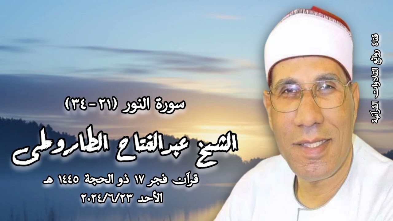 الشيخ عبدالفتاح الطاروطى - قرآن فجر الأحد ٢٣ يونيو ٢٠٢٤م