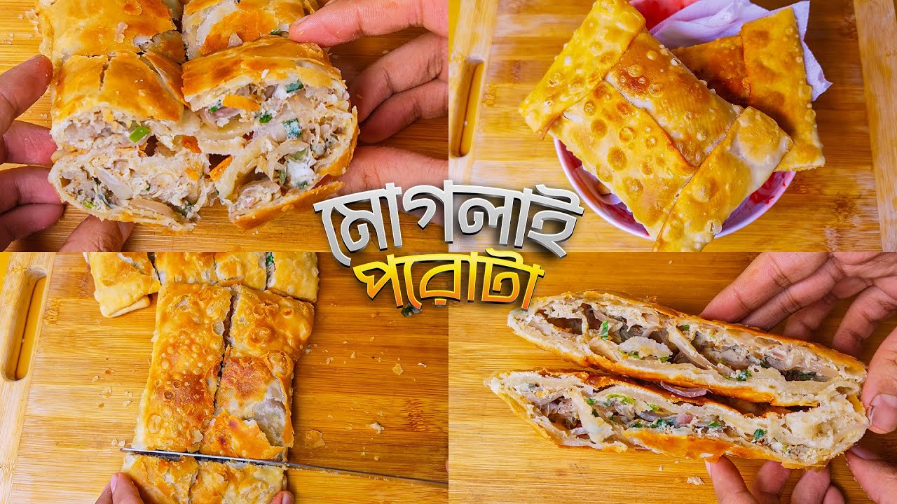 Moghlai Parata Recipe ।। ডিম/মোগলাই পরোটা রেসিপি (No Leak)