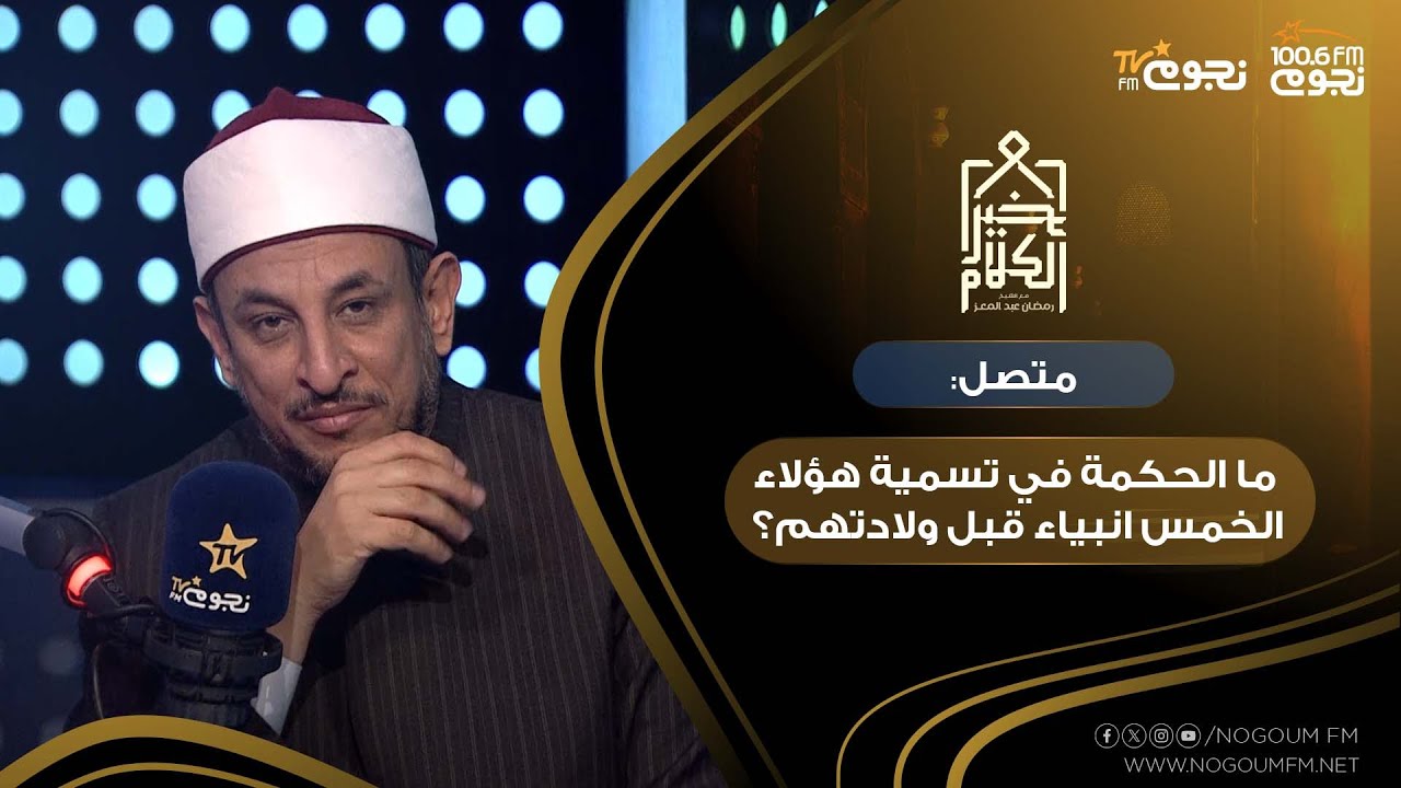 #خير_الكلام | ما الحكمة في تسمية هؤلاء الخمس انبياء قبل ولادتهم؟