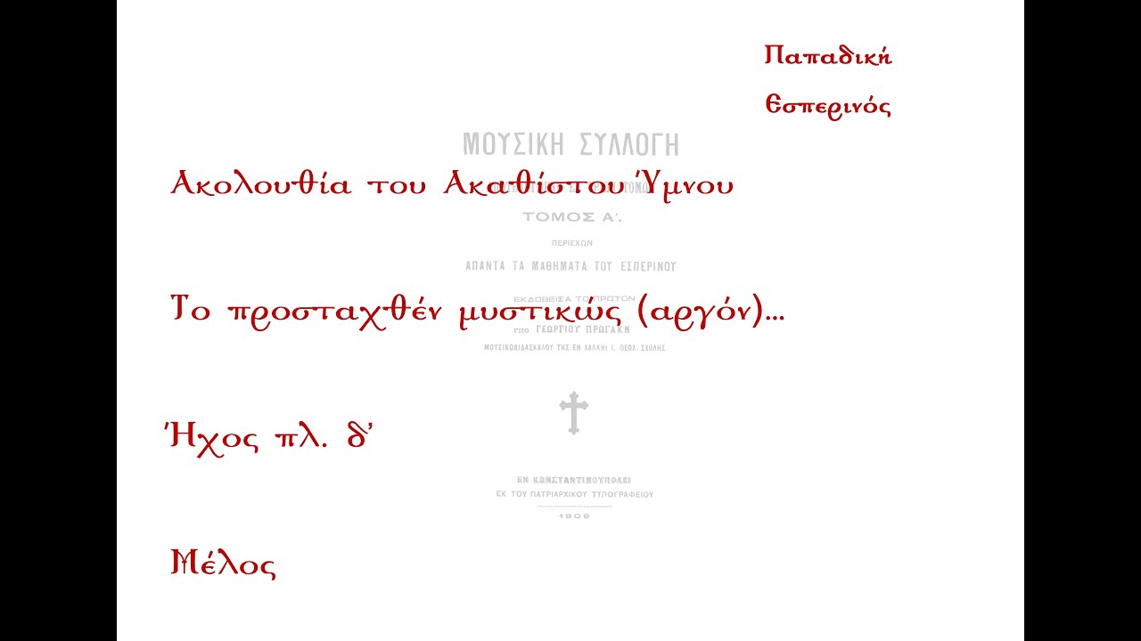Το προσταχθέν μυστικώς... (αργόν), ήχος πλ. Δ' - Μέλος