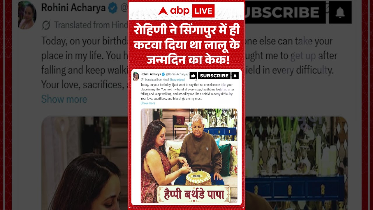 Lalu Yadav Birthday: Rohini ने Singapore में ही कटवा दिया था लालू के जन्मदिन का केक! | #ViralMoments