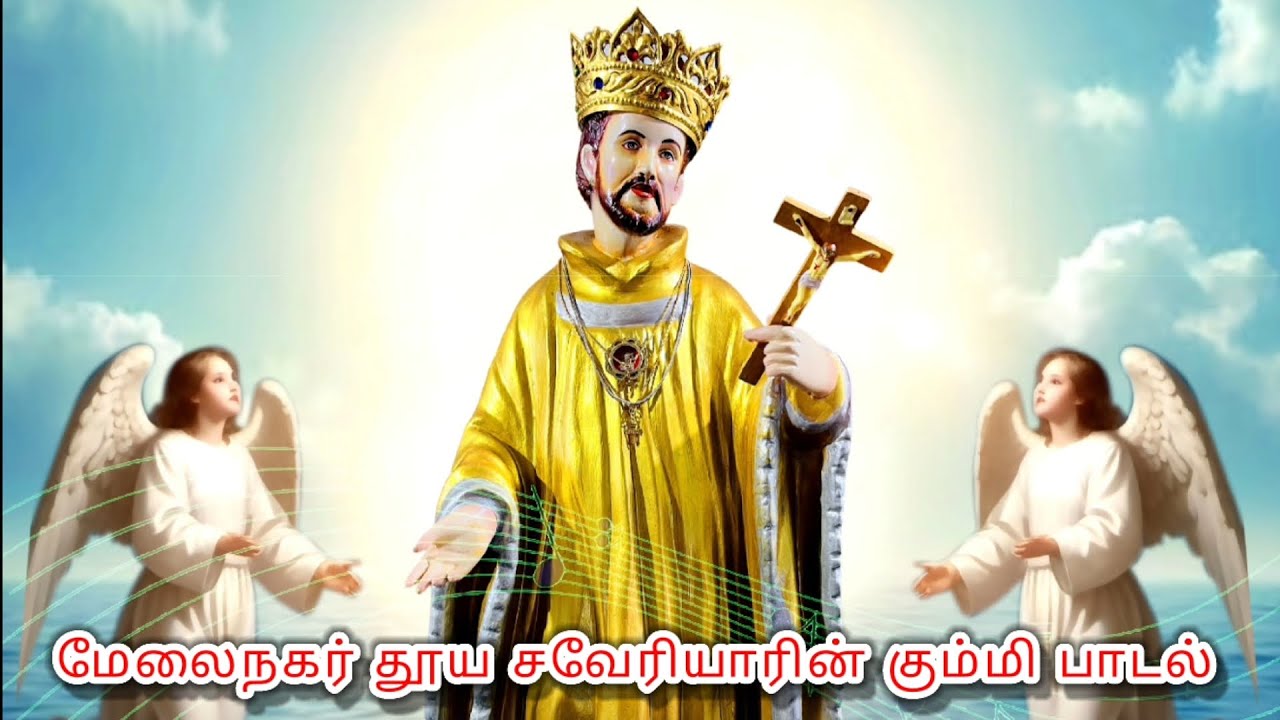 மேலைநகர் தூய சவேரியாரின் கும்மி பாடல் | புனித சவேரியார் ஆலயம் மேலக்கோவில்பட்டி. #stxavier #kummisong