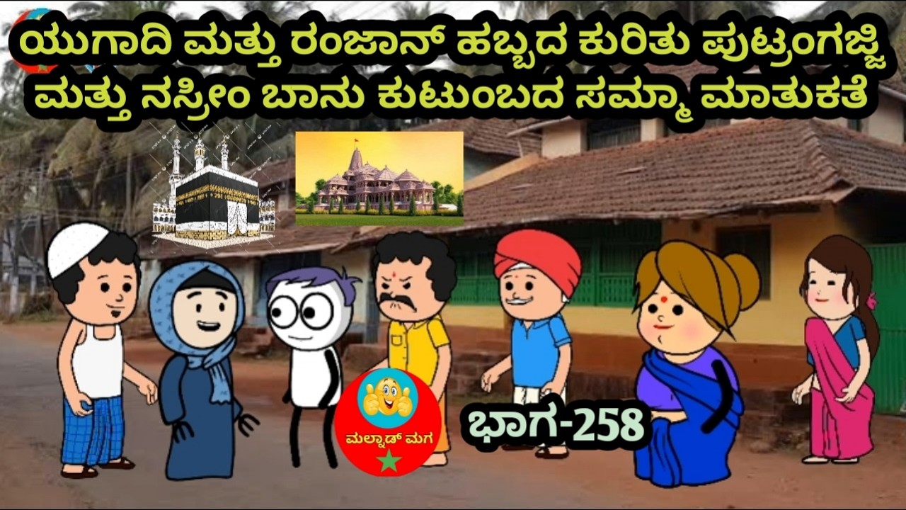 ಬಷೀರ್ ಸಾಯಬ್ರೇ ಬರ್ರಿ ನಮ್ಮನೆಗೆ ಯುಗಾದಿ ಹಬ್ಬದ ಊಟ ಮಾಡ್ಕೊಂಡು ಹೋಗಿ ಮರೀಬೇಡಿ: ಕರಿಯಪ್ಪ Part-258