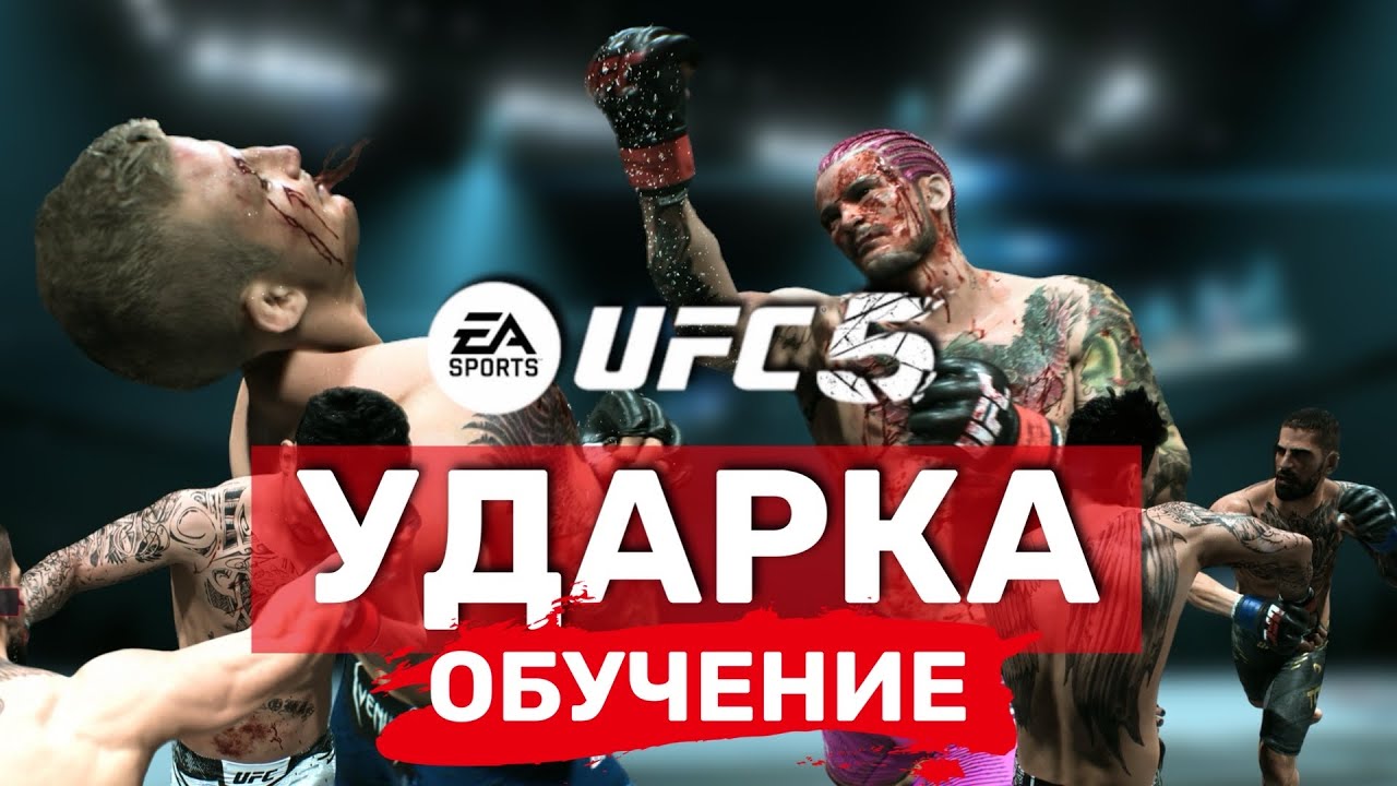 Гайд на ударку в UFC 5  / Как стать лучше в игре ЮФС 5