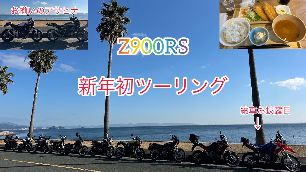 Z900RS  2026年　新年初ツーリング　in蒲フォルニア
