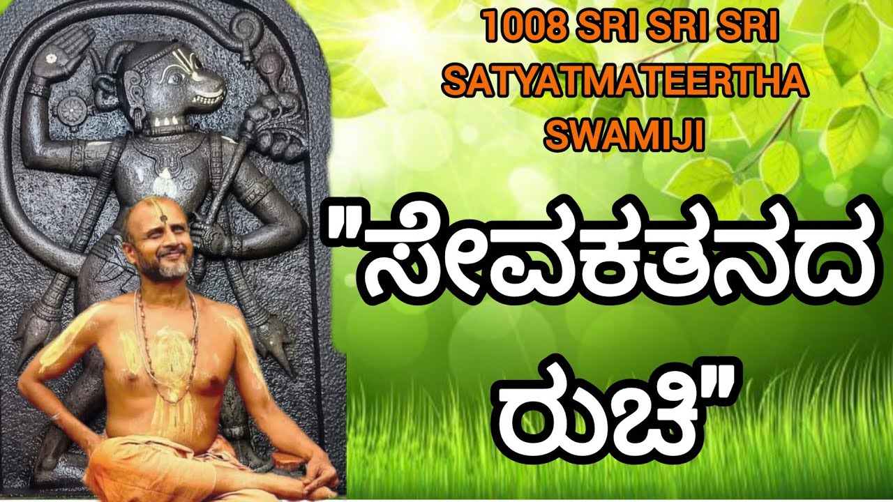 ಸೇವಕತನದ ರುಚಿ #satyatmatirtha_swamiji #uttaradimatha #pravachan #viralvideo #trending #youtube #top10