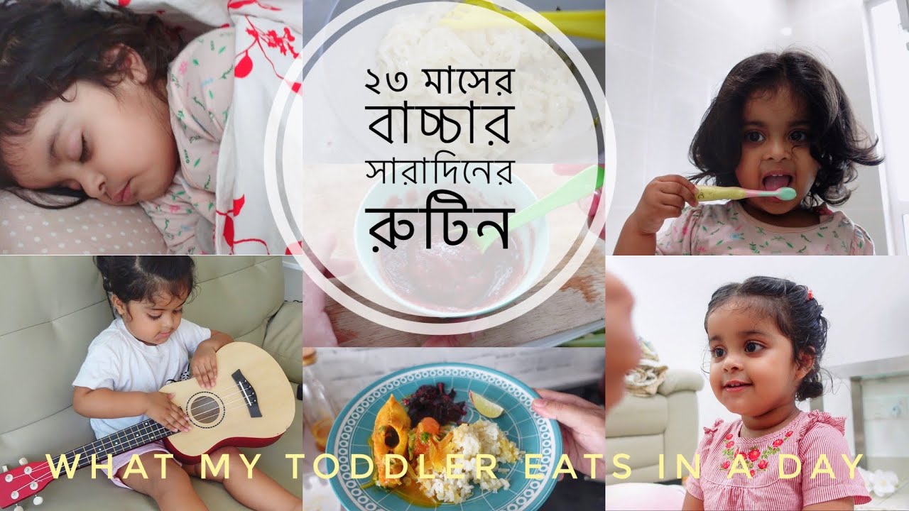২৩ মাসের বাচ্চার সারাদিনের রুটিন। what my toddler eats in a day.. Toddler daily routine vlog.