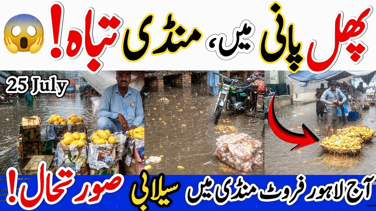Lahore Fruit Mandi Flooded 😱 | Heavy Rain in Lahore | Apple, Mango , Peach & Pear Rates Today 