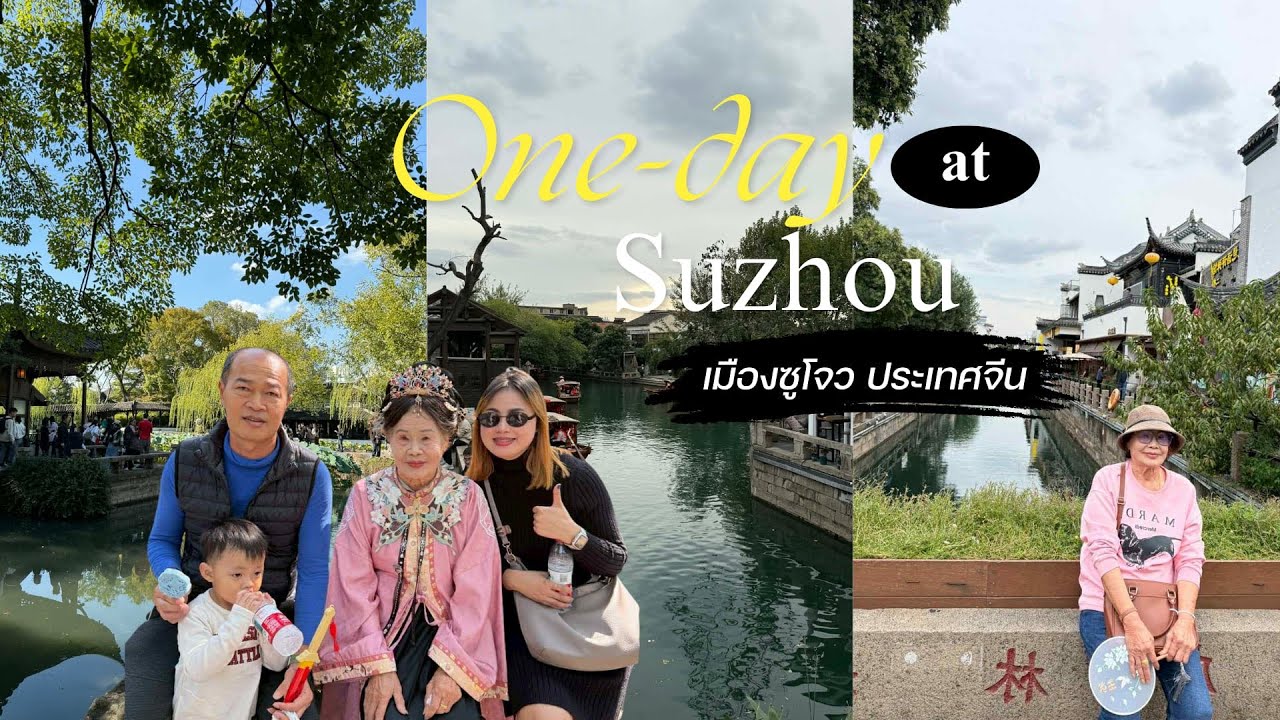 พาแม่อายุ 77 ปี นั่งรถไฟจากเซี่ยงไฮ้ไปเที่ยวซูโจว เที่ยวจบใน 1 วัน (ตุลาคม 2568) 