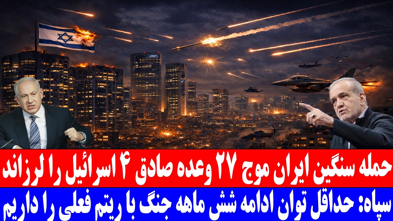 حمله سنگین ایران موج ۲۷ وعده صادق ۴ اسرائیل را لرزاند.