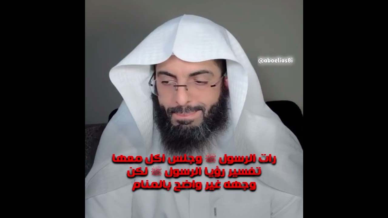 رات الرسول ﷺ وجلس اكل معها تفسير رؤيا الرسول ﷺ لكن وجهه غير واضح بالمنام / تفسير ابو الياس العنزي