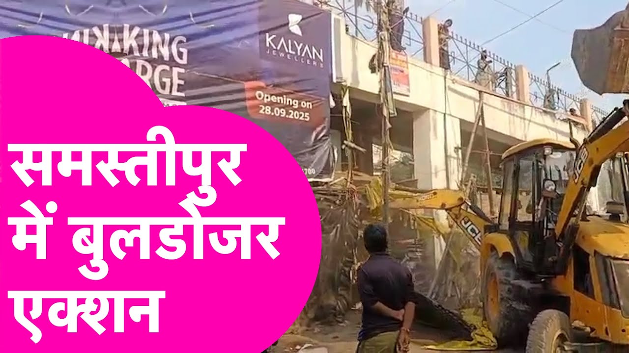 Samastipur में जबरदस्त Bulldozer Action, हुआ हंगामा | Bihar Tak