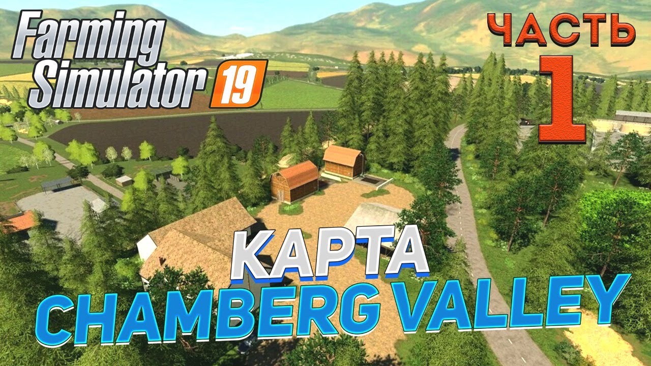 FS 19 Chamberg Valley (Долина Чемберг) # 1 ✦КООПЕРАТИВ✦