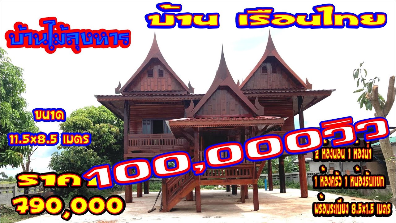 EP.07#บ้านเรือนไทย ราคาถููก ราคา 790,000 บาทขนาด 8.50x11.5 เมตร ขนาด 2 ห้องนอน 1ห้องนํ้า1ห้องโถง